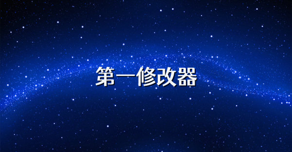 第一修改器