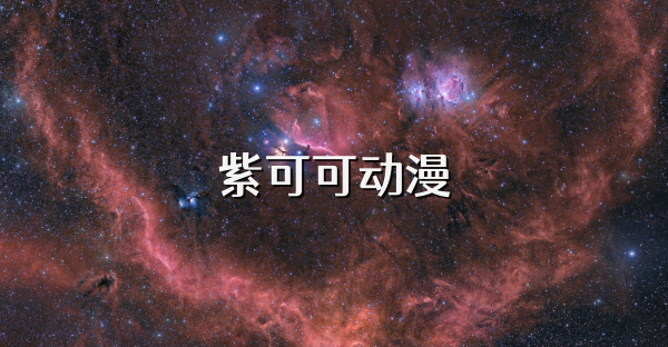 紫可可动漫