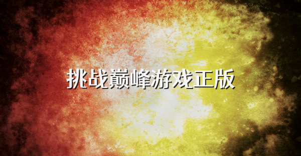 挑战巅峰游戏正版