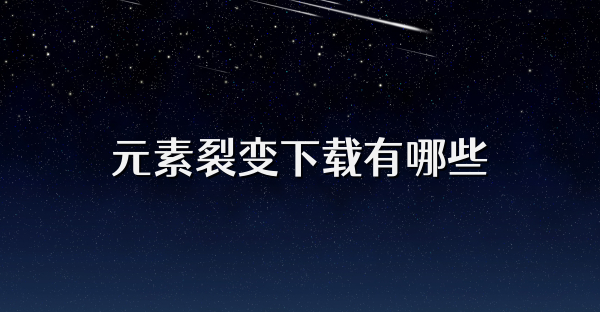 元素裂变下载有哪些
