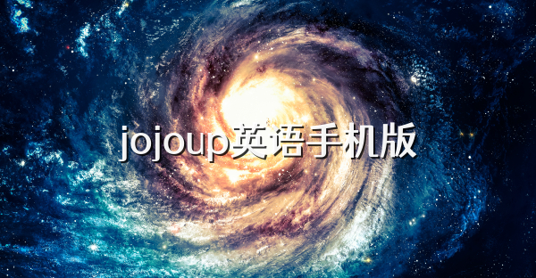 jojoup英语手机版