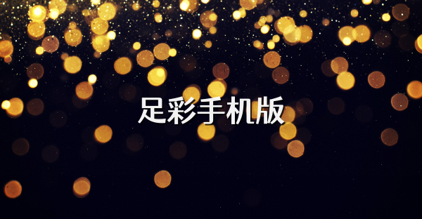 足彩手机版