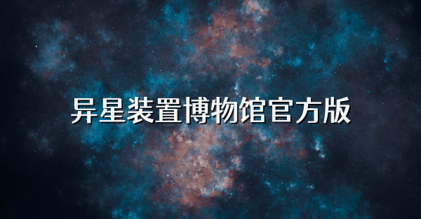 异星装置博物馆官方版