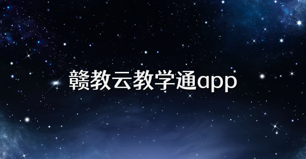赣教云教学通app