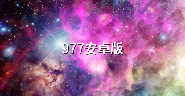 977安卓版