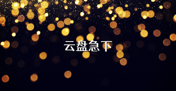云盘急下