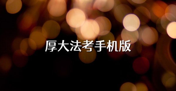 厚大法考手机版