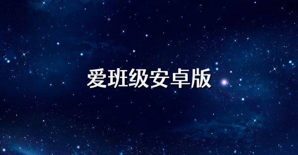 爱班级安卓版