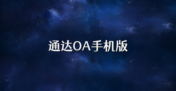 通达OA手机版
