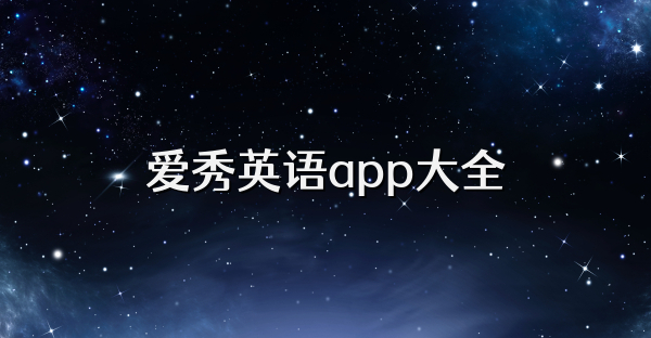 爱秀英语app大全