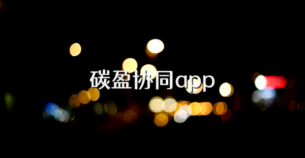 碳盈协同app