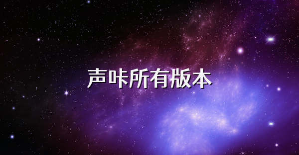 声咔所有版本