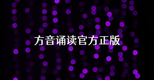 方音诵读官方正版