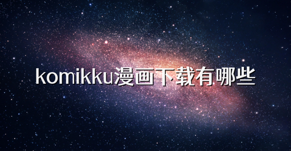 komikku漫画下载有哪些