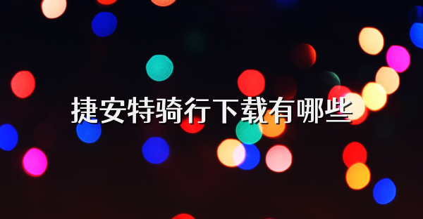 捷安特骑行下载有哪些