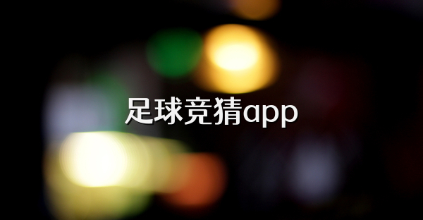 足球竞猜app