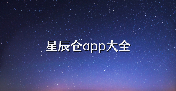 星辰仓app大全