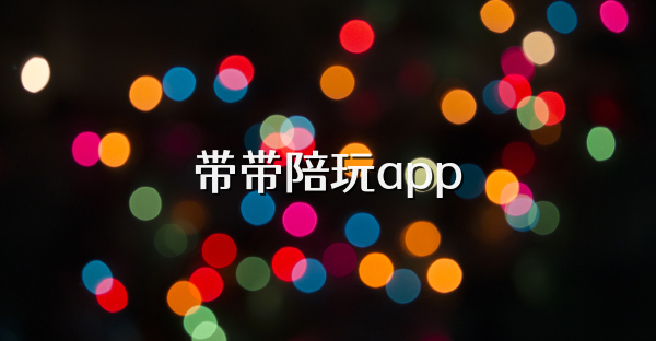 带带陪玩app