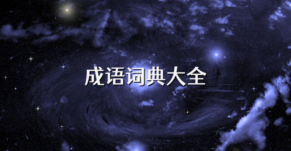 成语词典大全