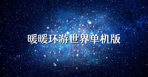 暖暖环游世界单机版