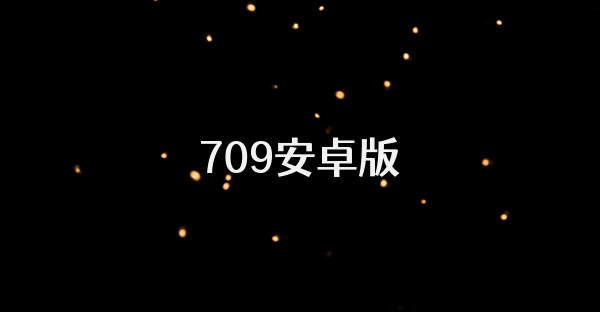 709安卓版