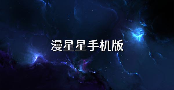 漫星星手机版