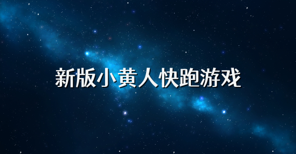 新版小黄人快跑游戏