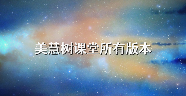 美慧树课堂所有版本