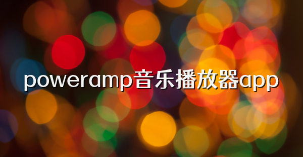 poweramp音乐播放器app