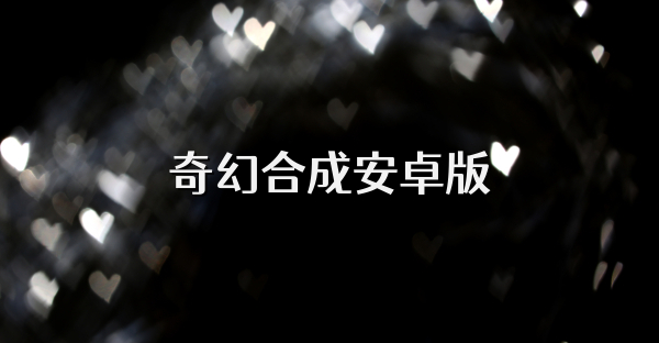 奇幻合成安卓版