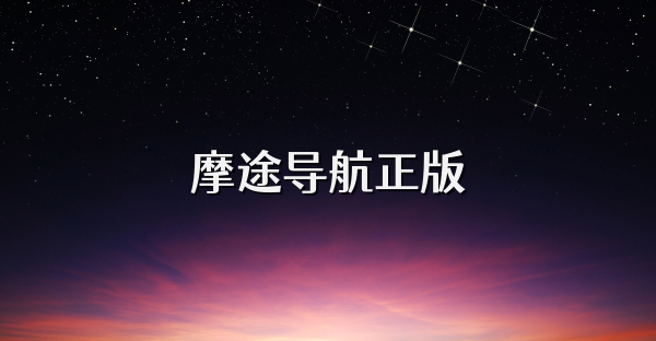 摩途导航正版