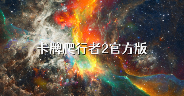 卡牌爬行者2官方版