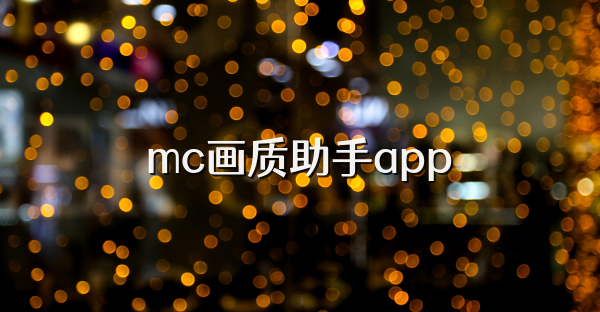 mc画质助手app