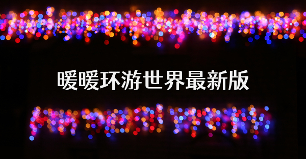 暖暖环游世界最新版