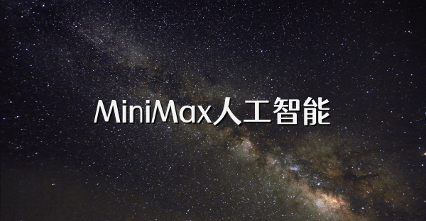 MiniMax人工智能