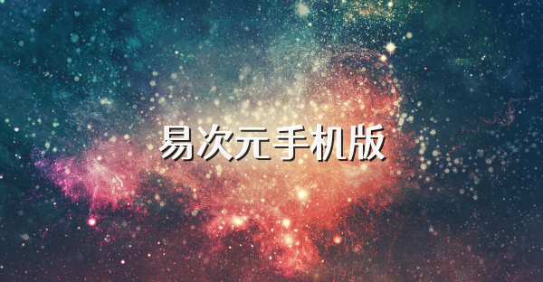 易次元手机版