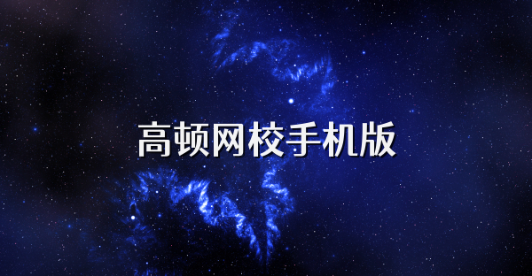 高顿网校手机版