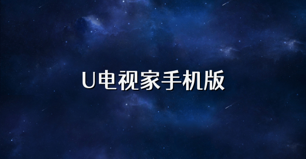 U电视家手机版