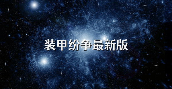 装甲纷争最新版