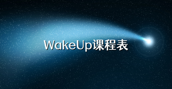 WakeUp课程表