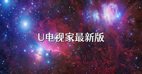 U电视家最新版