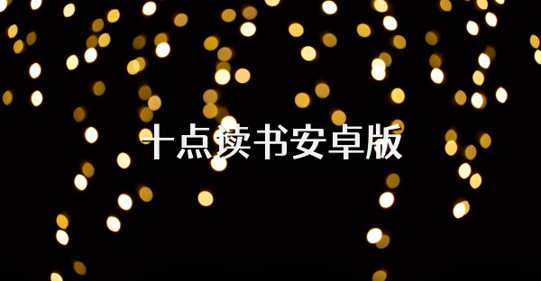 十点读书安卓版