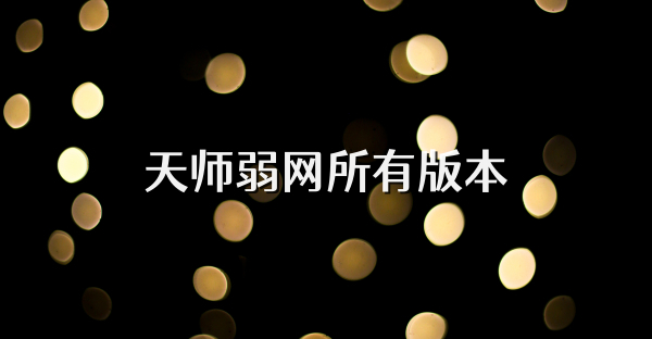 天师弱网所有版本