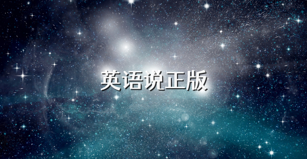 英语说正版