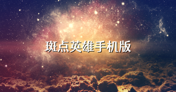 斑点英雄手机版