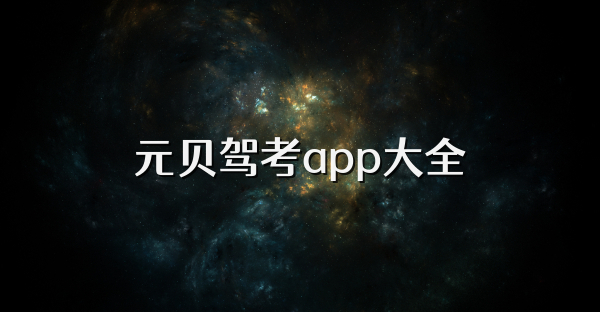 元贝驾考app大全