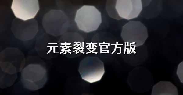 元素裂变官方版
