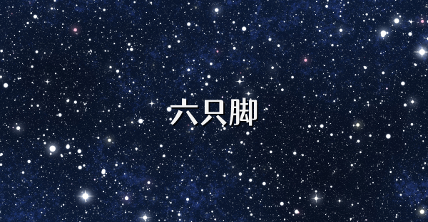 六只脚