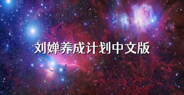 刘婵养成计划中文版