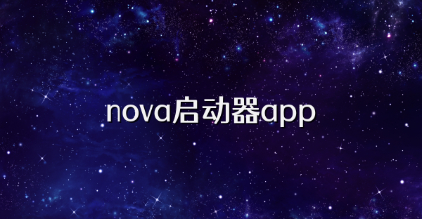 nova启动器app